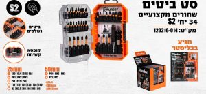סט ביטים S2 שחורים מקצועיים 34 יח הנטר